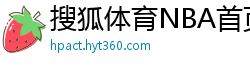 搜狐体育NBA首页